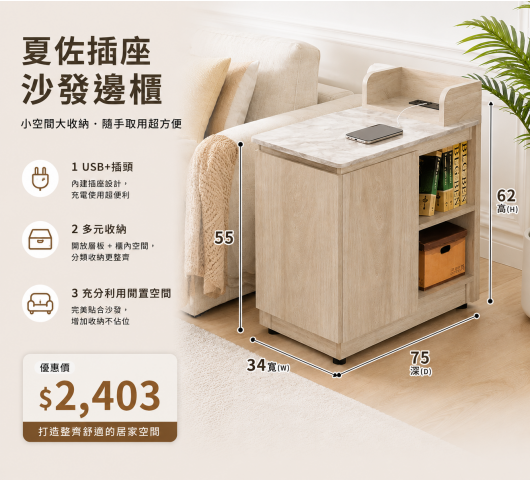夏佐插座沙發邊櫃(寬34x深75x高62cm)